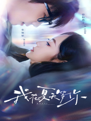 我在夏天等你（80集）古装热门短剧