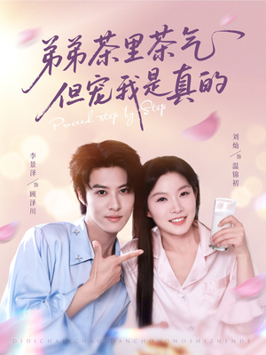 弟弟茶里茶气但宠我是真的（87集）快来看短剧