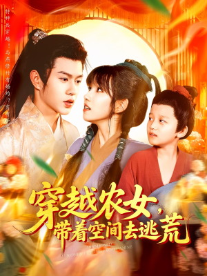 穿越农女带着空间去逃荒（109集）看到大结局