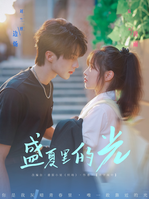 盛夏里的光（69集）短剧推荐分享