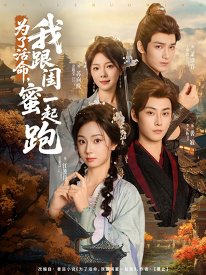 为了活命，我跟闺蜜一起跑（80集）百度在线观看