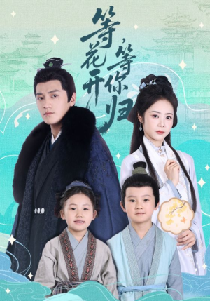 等花开，等你归（55集）短剧追到爽