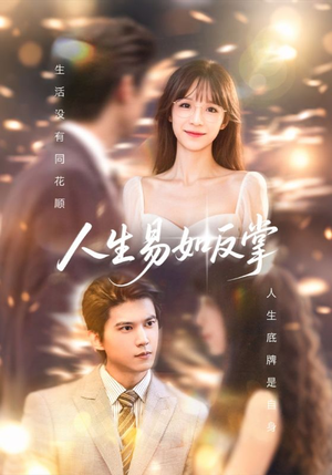 人生易如反掌（60集）无需会员轻松看