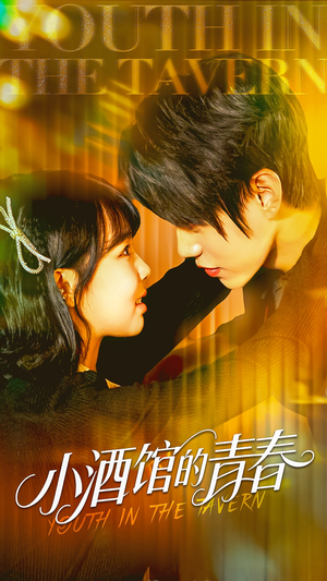 小酒馆的青春（60集）全集免费看短剧