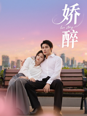娇醉（60集）爱短剧爱追剧