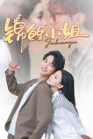 锦鲤小姐（66集）在线免费观影