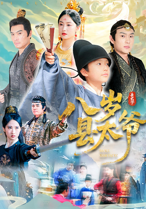 八岁县太爷（60集）女频短剧推荐