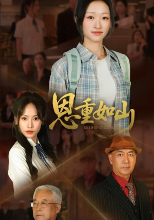 恩重如山（50集）好看的短剧