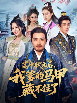 高中状元后我爹的马甲藏不住了（63集）哪个网站可以看