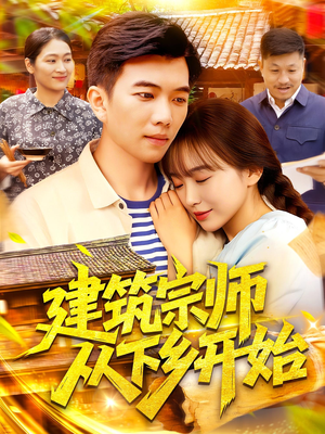 建筑宗师从下乡开始（129集）精彩短剧下载