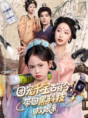 团宠禾宝古穿今带回黑科技救娘亲（63集）无需会员免费看