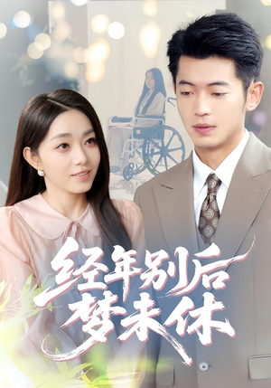 经年别后梦未休（85集）红果免费看短剧