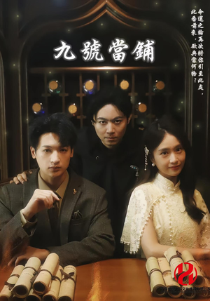 九号当铺（41集）短剧有好货推荐