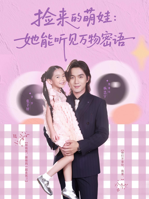 捡来的萌娃她能听见万物密语（70集）短剧抢先看