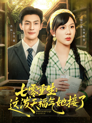 七零重生这泼天福气她接了（80集）更新时间