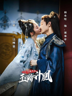 玉阶升凰（17集）深深爱上这部剧