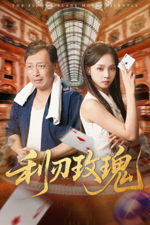 利刃玫瑰（61集）每日短剧追不停