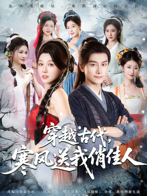 穿越古代寒风送我俏佳人（82集）这短剧太好看了