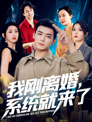 我刚离婚系统就来了（80集）短剧太好看了