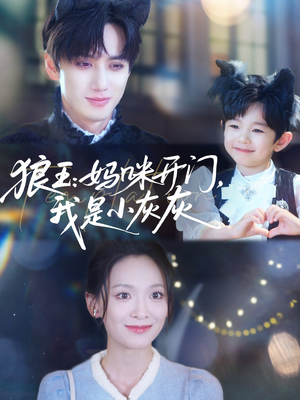 狼王妈咪开门我是小灰灰（58集）免费看