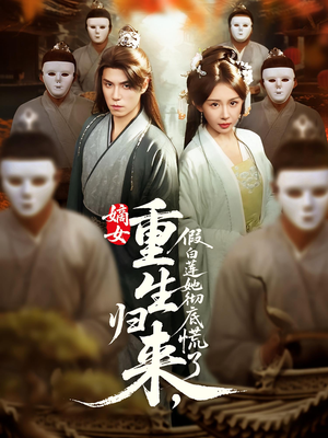 嫡女重生归来假白莲她彻底慌了（72集）短剧太好看了吧