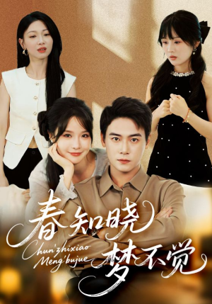 春知晓梦不觉（70集）好看短剧分享