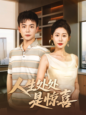 说好假领证你咋当真了（60集）男频短剧推荐