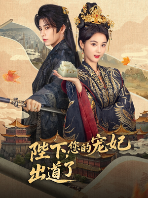 陛下你的宠妃出道了（64集）超好看的短剧