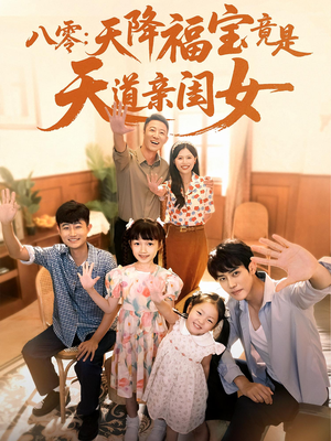 八零天降福宝竟是天道亲闺女（82集）短剧免费看全集