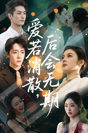 爱若消散后会无期（60集）红果短剧看全集