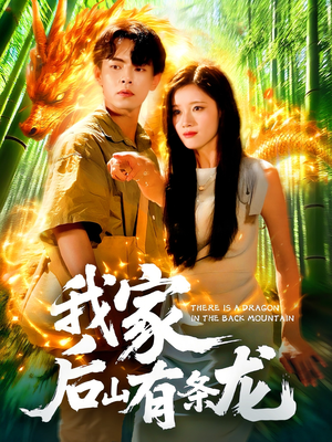 我家后山有条龙（111集）在哪看是免费的