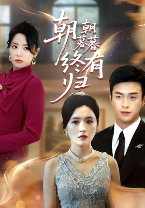 朝朝暮暮终有归（107集）真的好看吗