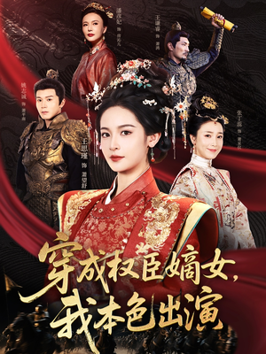 穿成权臣嫡女，我本色出演（97集）短剧在哪个平台