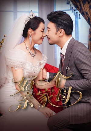 好一个亲家母（60集）短剧追到爽