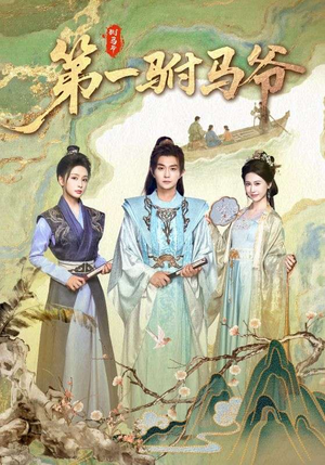 第一驸马爷（87集）好看短剧追不停