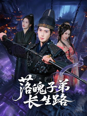 落魄子弟长生路（79集）每天分享短剧