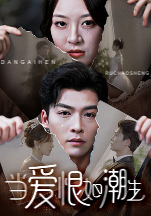 当爱恨如潮生（71集）热播短剧重燃