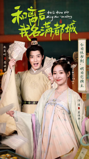 和离后我名满都城（89集）在线免费观看