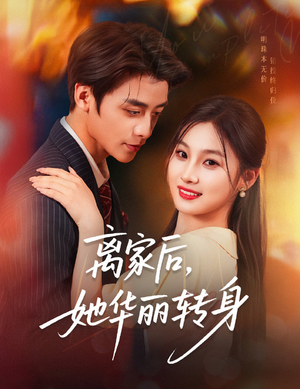 离家后，她华丽转身（71集）推荐你们也去看