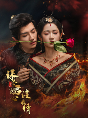 谋尽君心渡我情（50集）红果短剧看全集