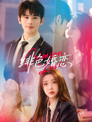 绯色婚恋(68集) 绯色婚恋(68集)80到100集