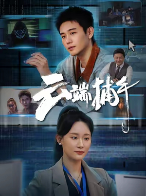 云端捕手（62集）甜宠短剧追到爽