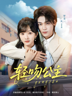 轻吻公主（81集）看到了大结局