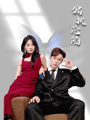 偏执沦陷（72集）全集