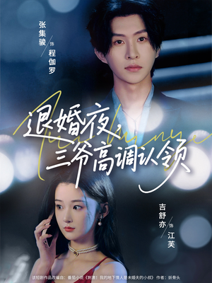 退婚夜三爷高调认领（70集）古装短剧推荐