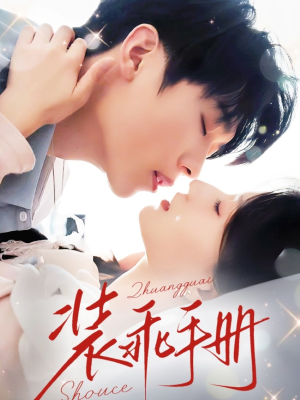 装乖手册（68集）热门短剧来袭