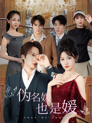 伪名媛也是媛（60集）第三季