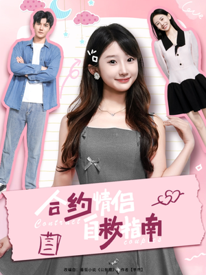 合约情侣自救指南（80集）这部短剧太好看