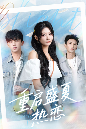 重启盛夏热恋（66集）热门短剧分享