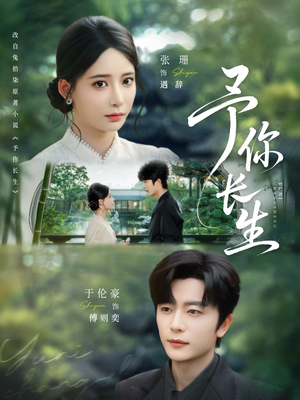 予你长生（69集）口碑爆棚免费看